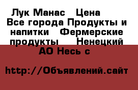 Лук Манас › Цена ­ 8 - Все города Продукты и напитки » Фермерские продукты   . Ненецкий АО,Несь с.